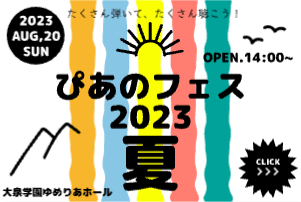 ぴあのフェス (1)