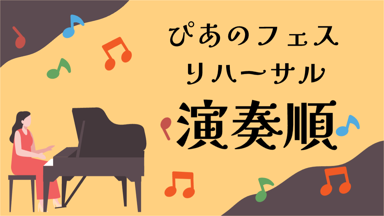 ぴあのフェスリハーサル