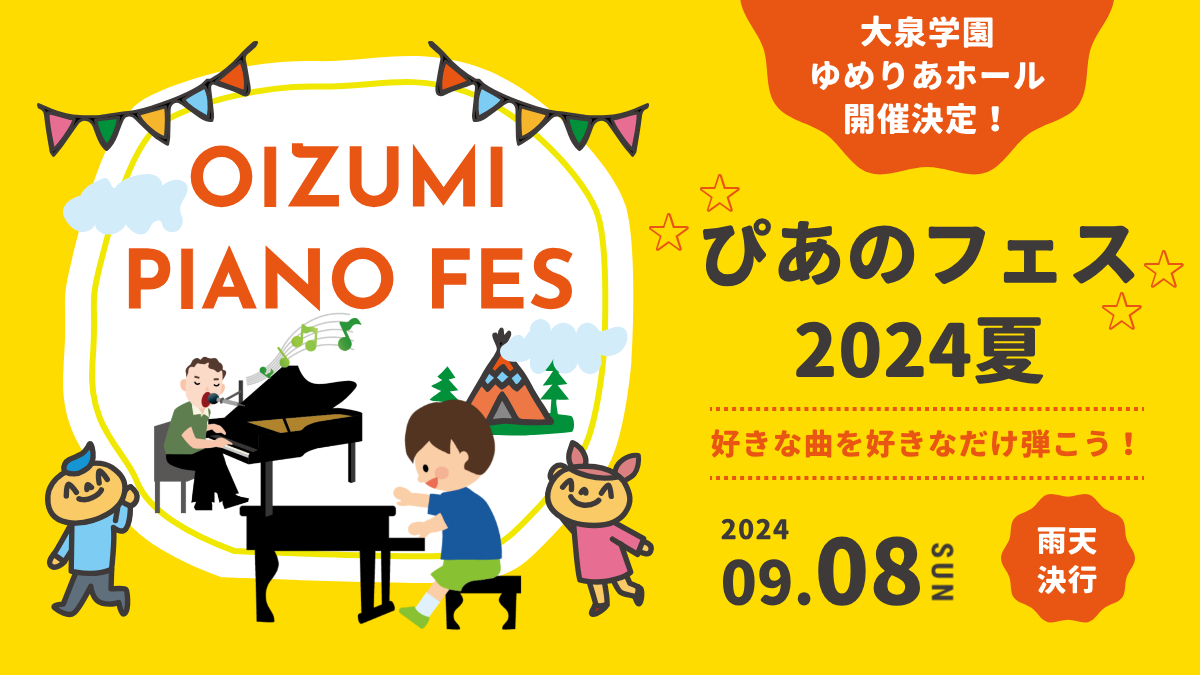 ぴあのフェス2024