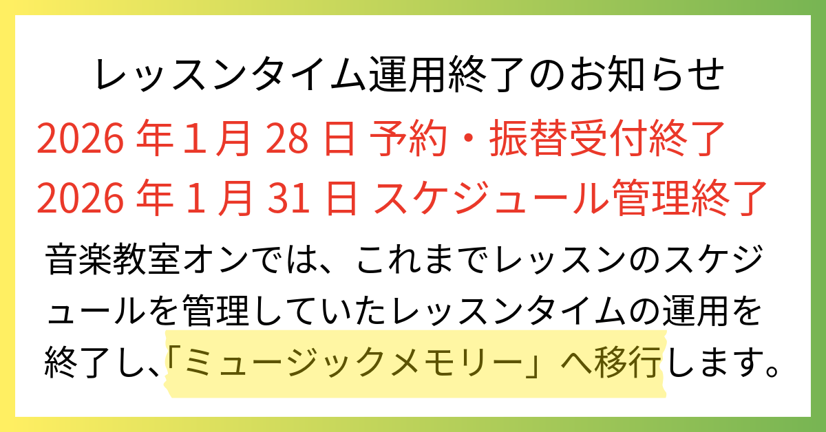 レッスンタイム終了